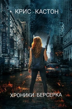 Обложка к Крис Кастон. Хроники берсерка (2019)