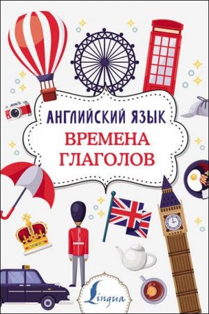 Обложка к Английский язык. Времена глаголов