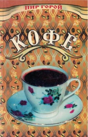 Обложка к Кофе. Лучшие рецепты
