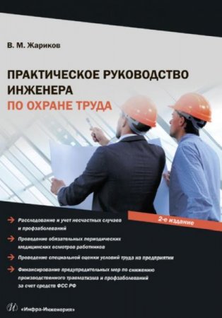Обложка к Практическое руководство инженера по охране труда (2019)