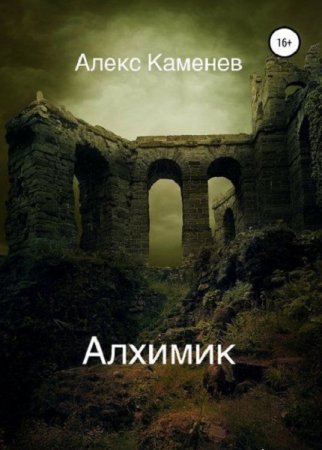 Обложка к Алекс Каменев. Алхимик (2019)