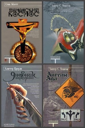 Обложка к Серия книг - Классика контркультуры