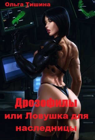 Обложка к Ольга Тишина. Дрозофилы или Ловушка для наследницы (2019)