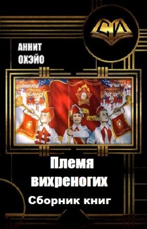 Обложка к Аннит Охэйо. Цикл - Племя вихреногих