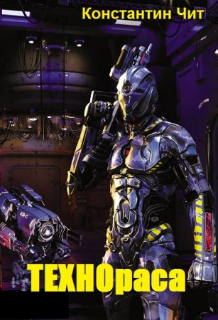 Обложка к Константин Чит. ТЕХНОраса (2019)