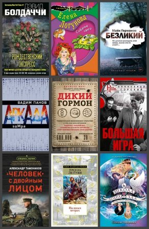 Обложка к Новинки 2019. 25-26 ноября - Сборник 34 книги
