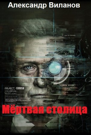 Обложка к Александр Виланов. Мёртвая столица (2019)