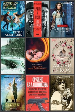Обложка к Новинки 2019. 30 ноября - 01 декабря - Сборник 34 книги