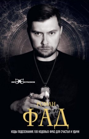 Обложка к Коды подсознания. 100 кодовых фраз для счастья и удачи