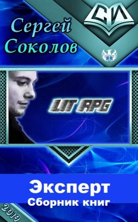 Обложка к Сергей Соколов. Эксперт. Сборник книг