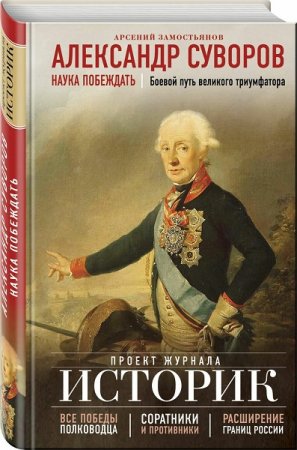 Обложка к Александр Суворов. Наука побеждать. Боевой путь великого триумфатора
