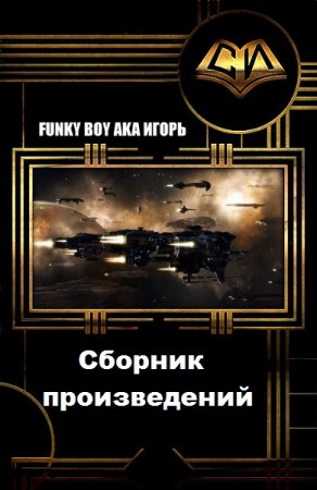 Обложка к Funky Boy Aka Игорь. Сборник произведений