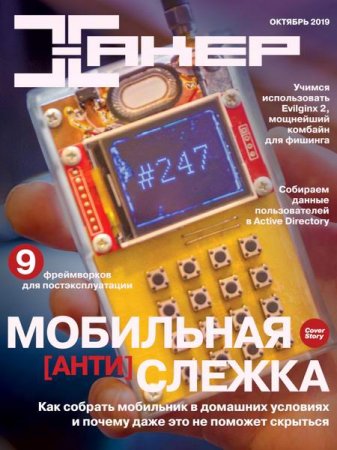 Обложка к Хакер №10 (октябрь 2019)