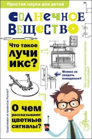 Обложка к Солнечное вещество. Лучи икс. Изобретатели радиотелеграфа