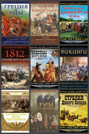 Обложка к Серия книг - Военная история человечества