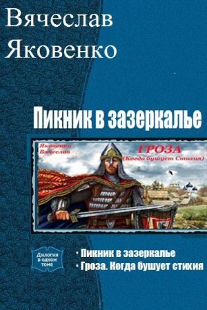 Обложка к Вячеслав Яковенко. Пикник в зазеркалье. Сборник книг
