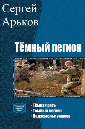 Обложка к Сергей Арьков. Тёмный легион. Сборник книг