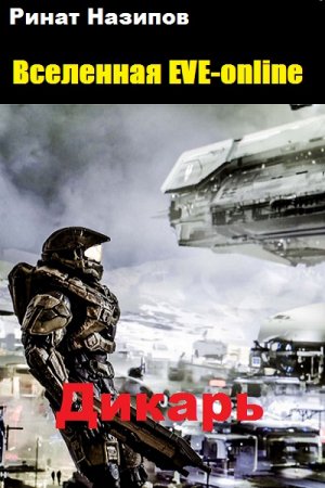 Обложка к Ринат Назипов. Дикарь (2020)