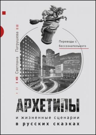 Обложка к Архетипы и жизненные сценарии в русских сказках