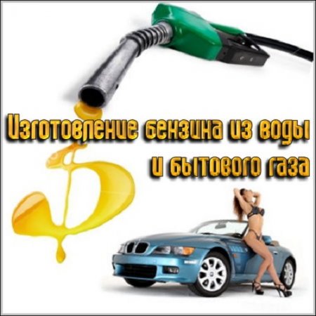 Обложка к Изготовление бензина из воды и бытового газа