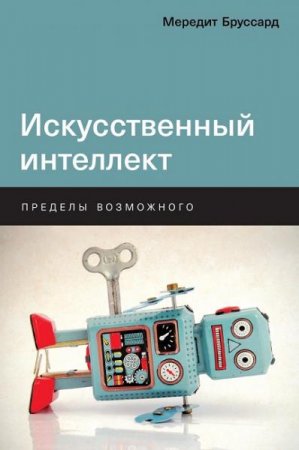 Обложка к Искусственный интеллект. Пределы возможного