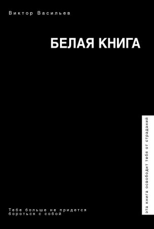 Обложка к Белая книга