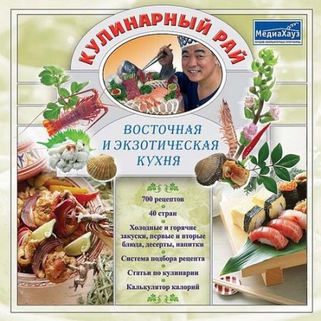 Обложка к Восточная и экзотическая кухня. Кулинарный рай