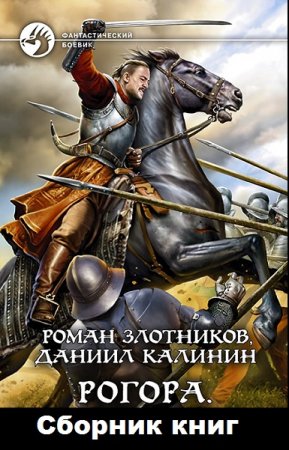 Обложка к Роман Злотников, Даниил Калинин. Цикл книг - Рогора