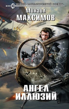 Обложка к Михаил Максимов. Ангел иллюзий (2020)
