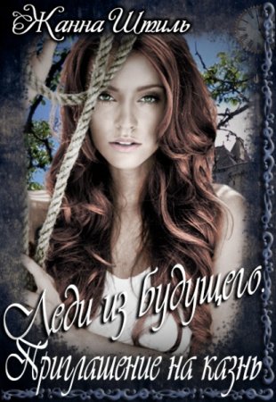 Обложка к Жанна Штиль. Приглашение на казнь (2020)