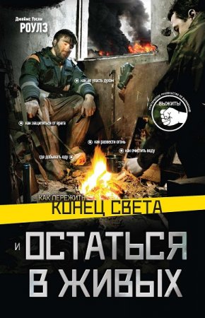 Обложка к Как пережить конец света и остаться в живых