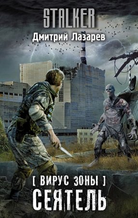 Обложка к Дмитрий Лазарев. Вирус Зоны. Сеятель (2020)