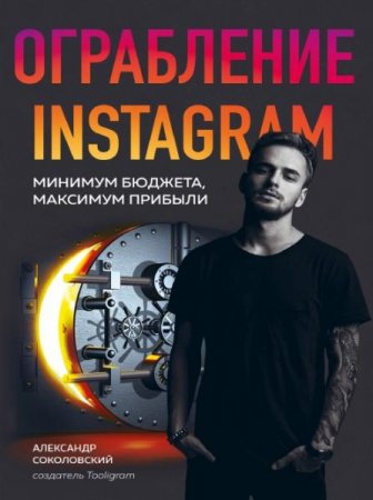 Обложка к Ограбление Instagram. Минимум бюджета, максимум прибыли