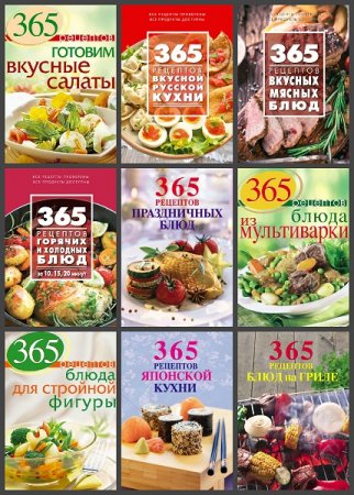 Обложка к Серия книг - 365 вкусных рецептов