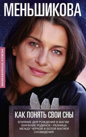 Обложка к Как понять свои сны. Влияния Дня Рождения в магии. Значение родинок. Разница между чёрной и белой магией