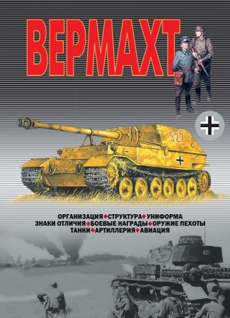 Обложка к Вермахт