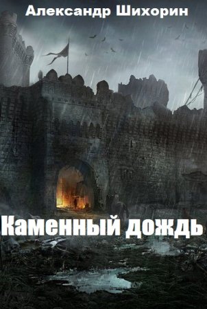 Обложка к Александр Шихорин. Каменный дождь (2020)