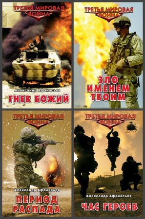 Обложка к Александр Афанасьев. Цикл книг - Период распада