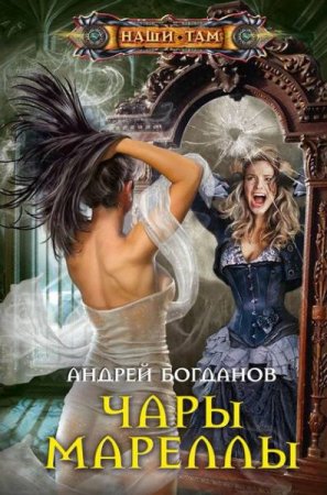 Обложка к Андрей Богданов. Чары Мареллы (2020)