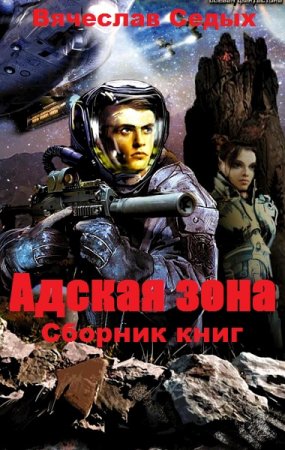Обложка к Вячеслав Седых. Адская зона. Сборник книг