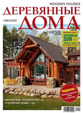 Обложка к Деревянные дома №1 (январь-февраль 2020)