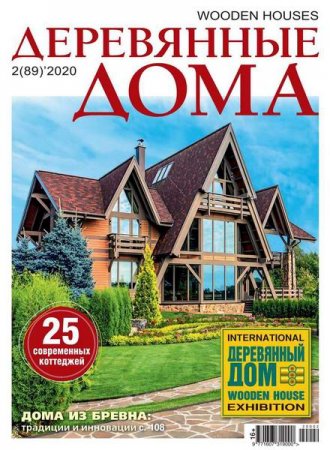 Обложка к Деревянные дома №2 (март 2020)