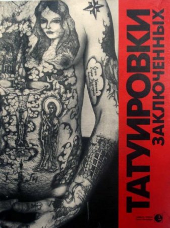 Обложка к Татуировки заключенных