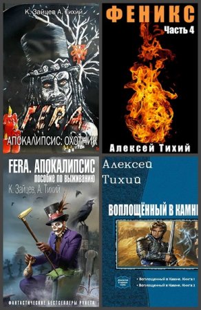 Обложка к Алексей Тихий. Сборник 16 книг