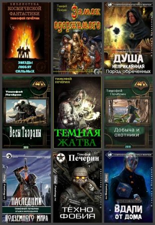 Обложка к Тимофей Печёрин. Сборник произведений