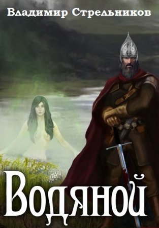 Обложка к Владимир Стрельников. Водяной. Сборник книг