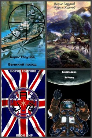 Обложка к Борис Годунов (Godunoff). Сборник произведений