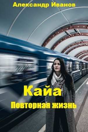 Обложка к Александр Иванов. Кайа. Повторная жизнь (2020)