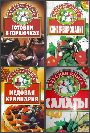 Обложка к Серия книг - Вкусная книга