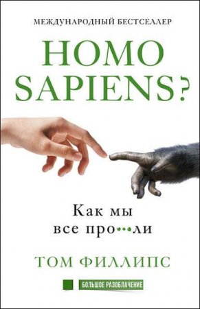 Обложка к Homo sapiens? Как мы все про***ли